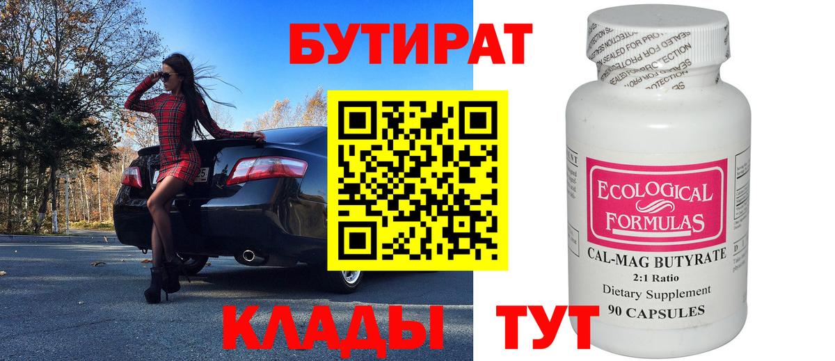Бутират вода  БУТИРАТ  Нефтекумск  Вход с VPN 